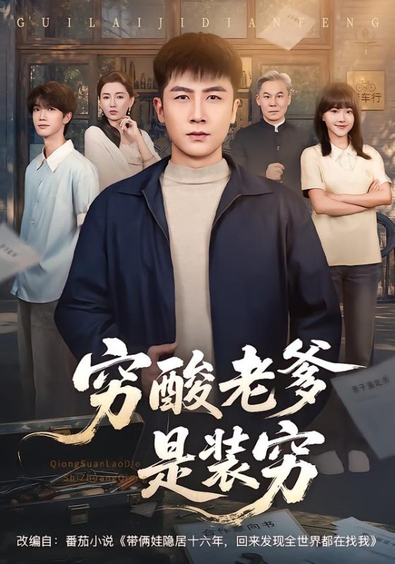 《穷酸老爹是装穷》-VIP部落