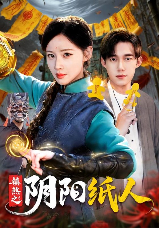 《镇煞之阴阳纸人》-VIP部落