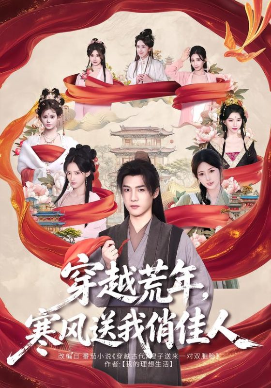 《穿越荒年，寒风送我俏佳人》-VIP部落