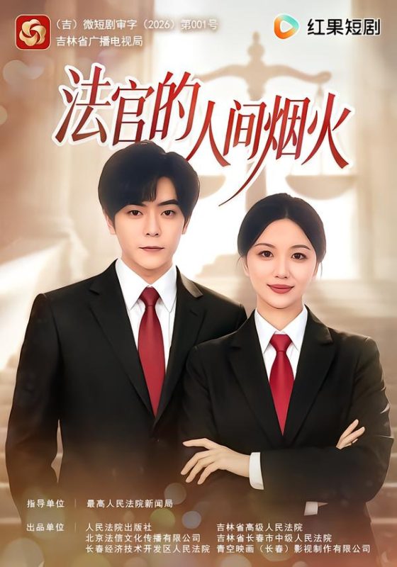 《法官的人间烟火》-VIP部落