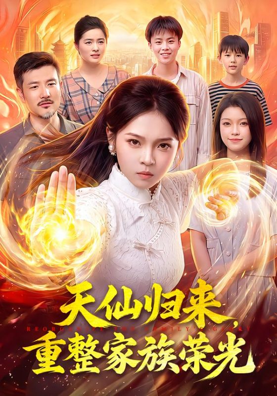 《天仙归来，重整家族荣光》-VIP部落