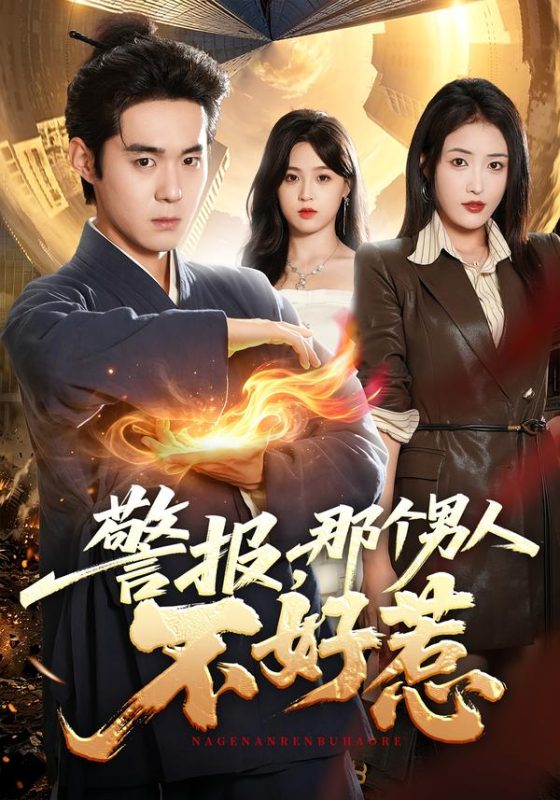 《警报，那个男人不好惹》-VIP部落