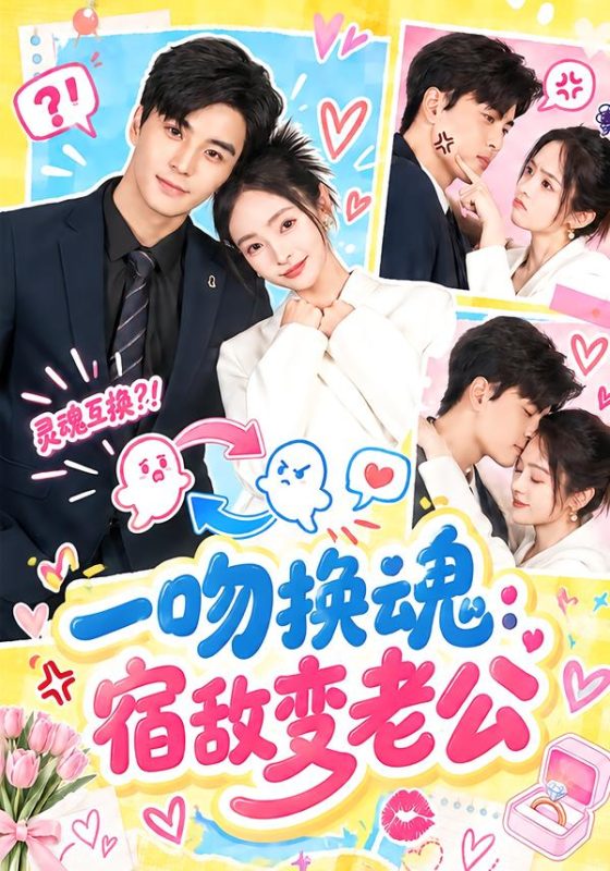 《一吻换魂：宿敌变老公》-VIP部落