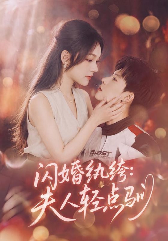 《闪婚纨绔：夫人轻点驯》-VIP部落