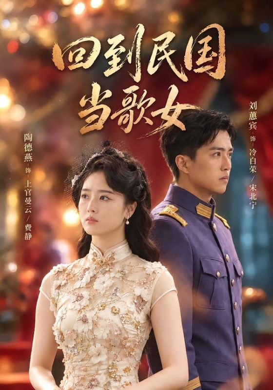 《回到民国当歌女》-VIP部落