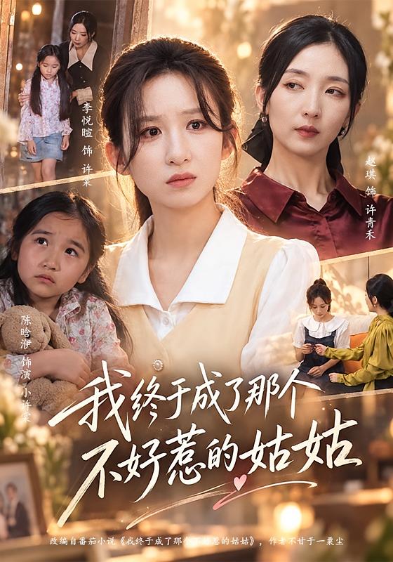 《我终于成了那个不好惹的姑姑》-VIP部落