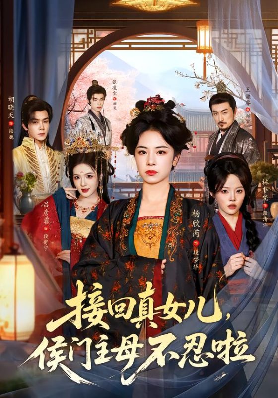 《接回真女儿，侯门主母不忍啦》-VIP部落