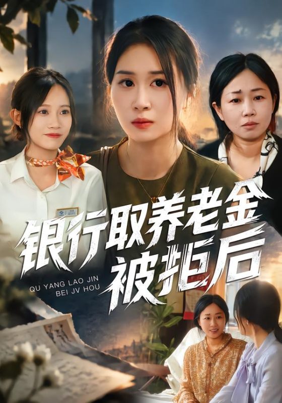 《银行取养老金被拒后》-VIP部落