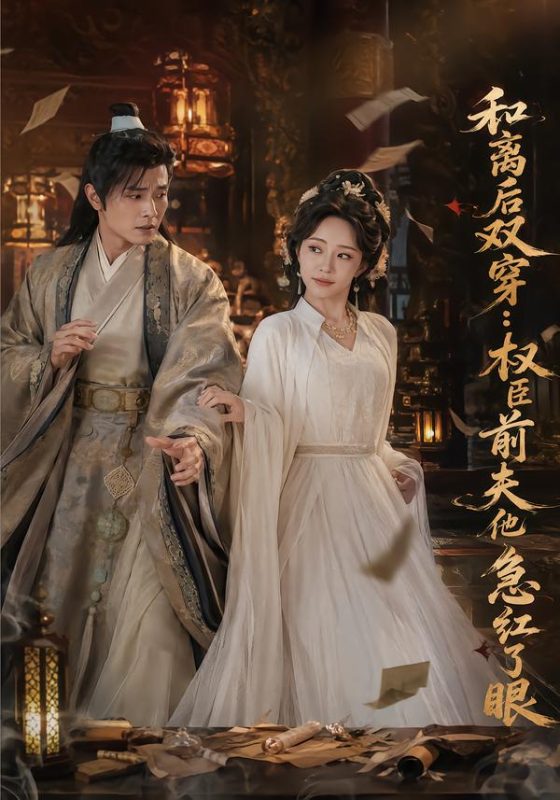 《和离后双穿，权臣前夫他急红了眼》-VIP部落