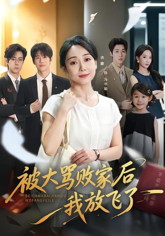 《被大骂败家后我放飞了》-VIP部落