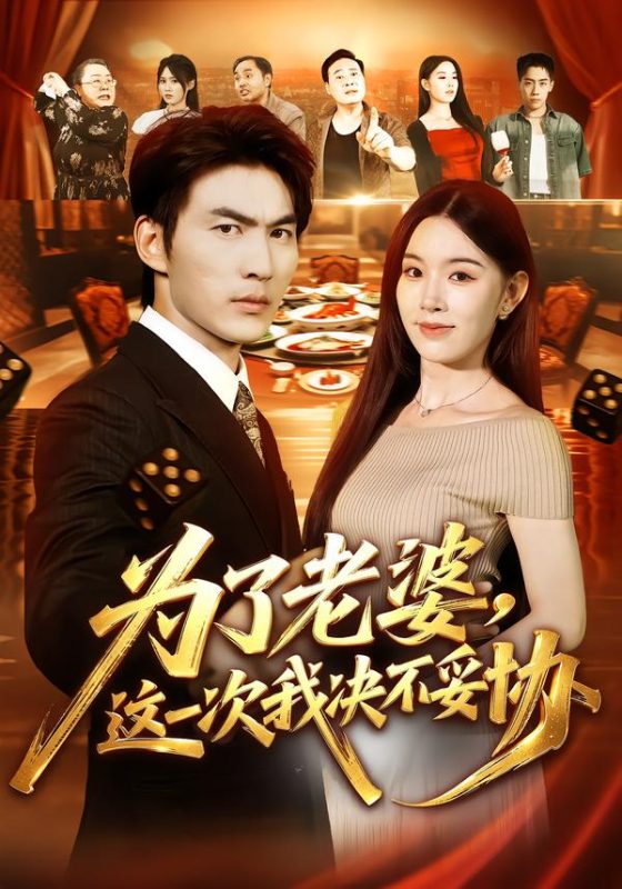 《为了老婆，这一次我决不妥协》-VIP部落