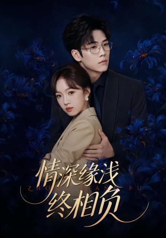 《情深缘浅终相负》-VIP部落