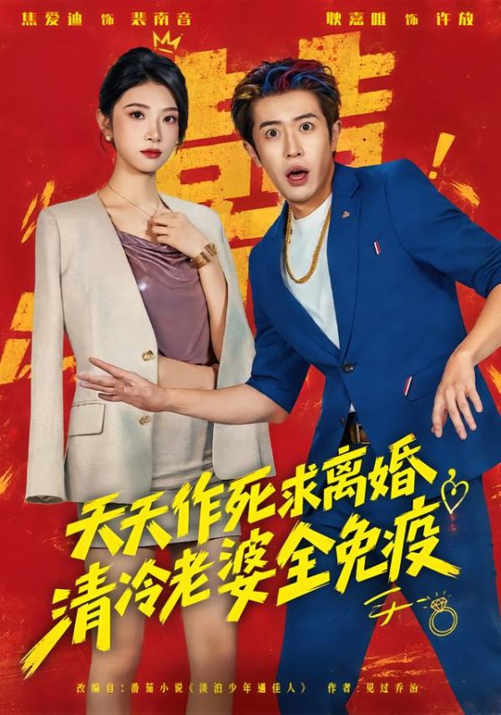 《天天作死求离婚，清冷老婆全免疫》-VIP部落