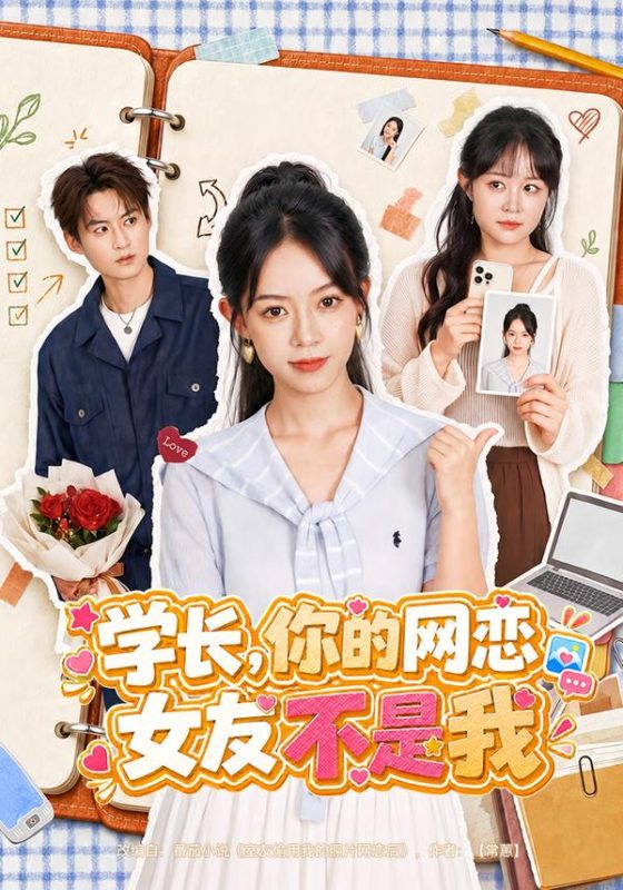 《学长，你的网恋女友不是我》-VIP部落