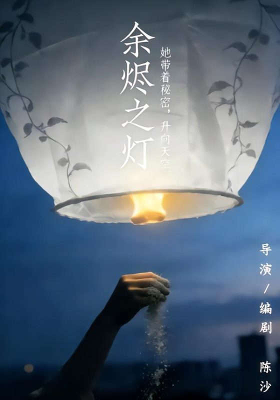 《余烬之灯》-VIP部落