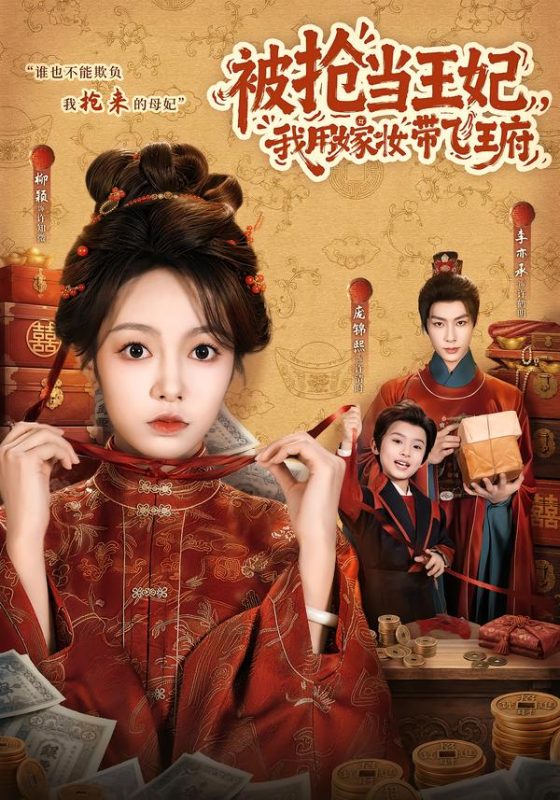 《被抢当王妃，我用嫁妆带飞王府》-VIP部落