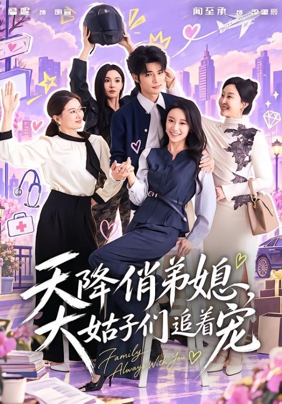《天降俏弟媳，大姑子们追着宠》-VIP部落
