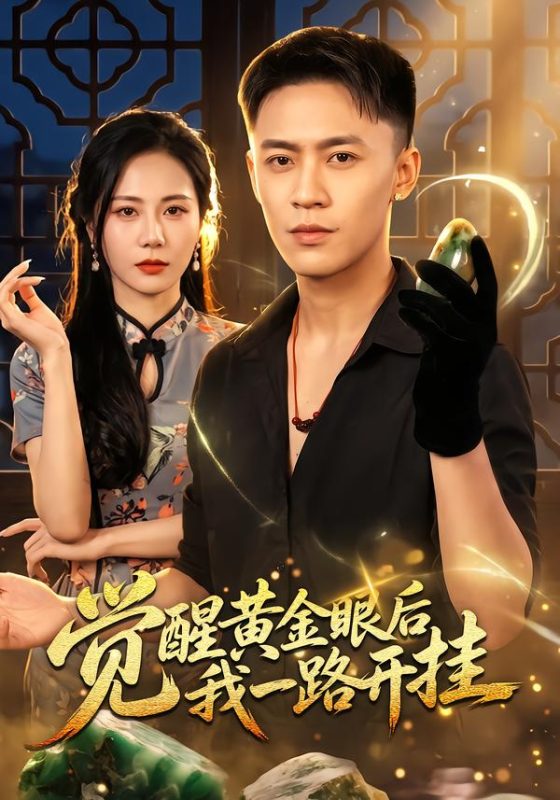 《觉醒黄金眼后我一路开挂》-VIP部落