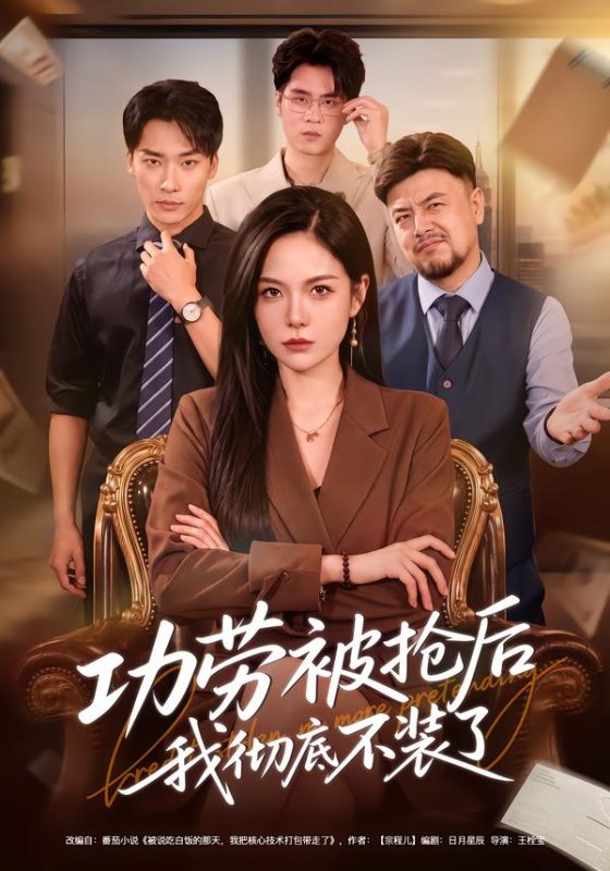 《功劳被抢后我彻底不装了》-VIP部落