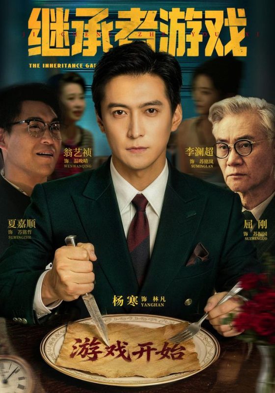 《继承者游戏》-VIP部落