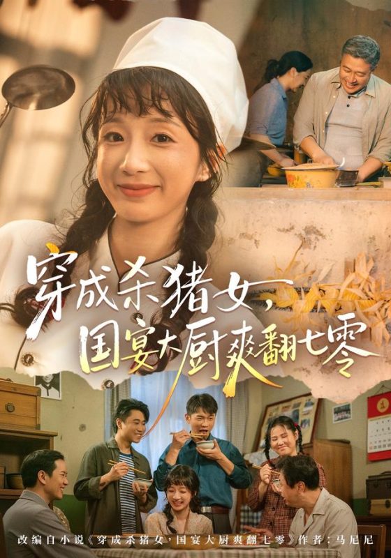 《穿成杀猪女，国宴大厨爽翻七零》-VIP部落