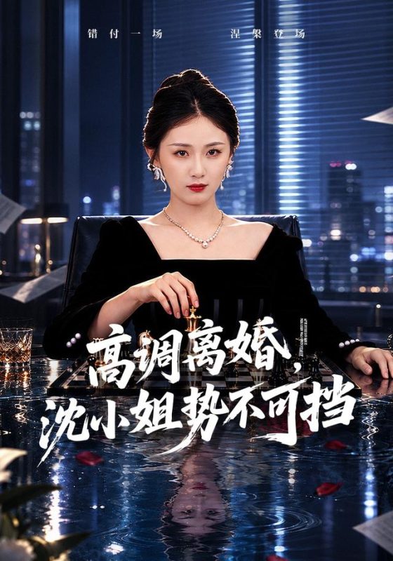 《高调离婚，沈小姐势不可挡》-VIP部落