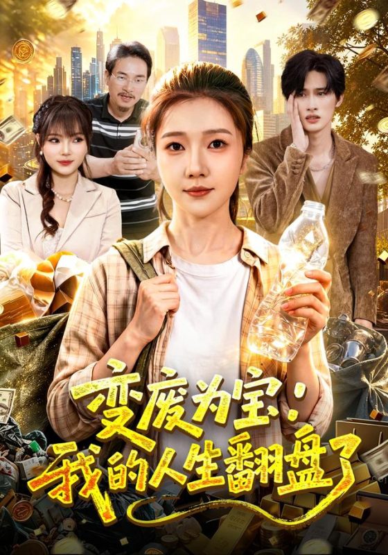 《变废为宝：我的人生翻盘了》-VIP部落