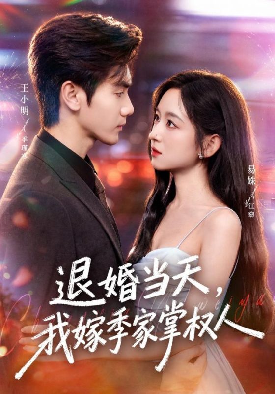 《退婚当天，我嫁季家掌权人》-VIP部落
