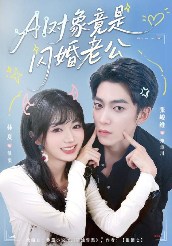 《AI对象竟是闪婚老公》-VIP部落