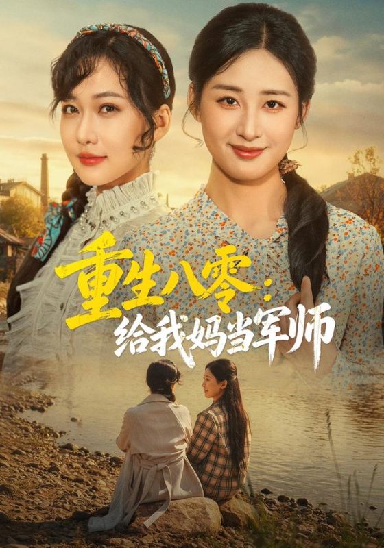 《重生八零：给我妈当军师》-VIP部落
