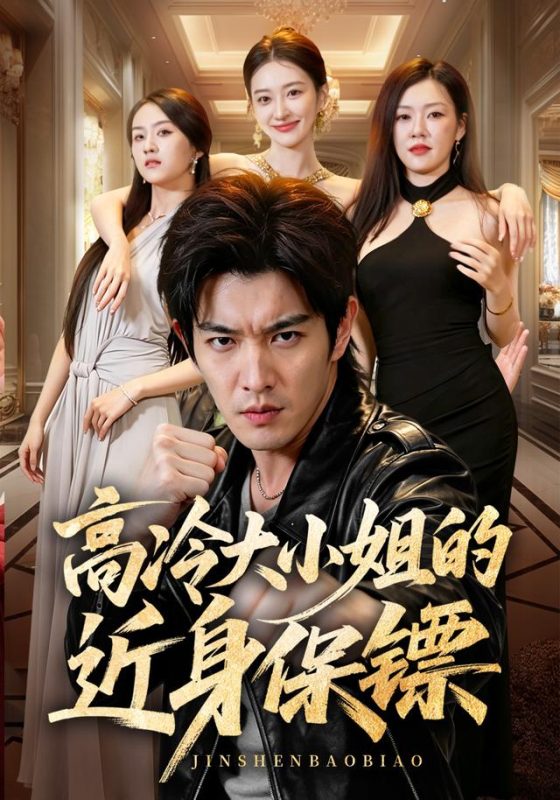 《高冷大小姐的近身保镖》-VIP部落