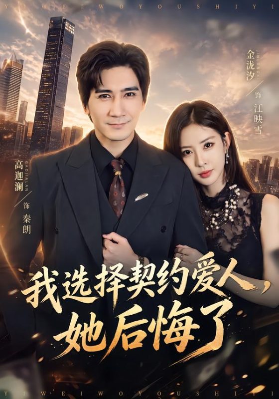 《我选择契约爱人，她后悔了》-VIP部落