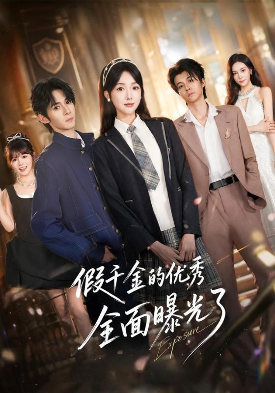 《假千金的优秀全面曝光了》-VIP部落
