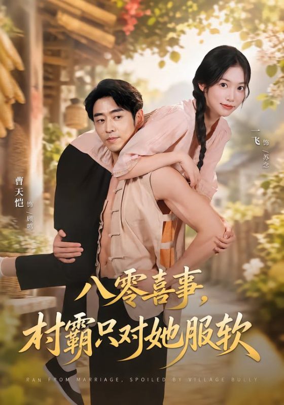 《八零喜事，村霸只对她服软》-VIP部落