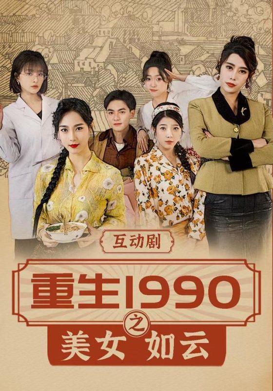 《重生1990之美女如云》-VIP部落
