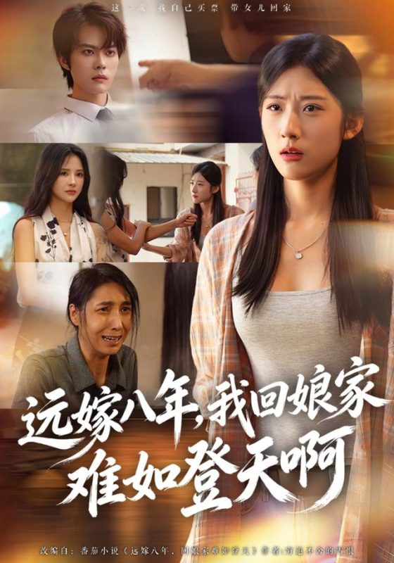 《远嫁八年，我回娘家难如登天啊》-VIP部落
