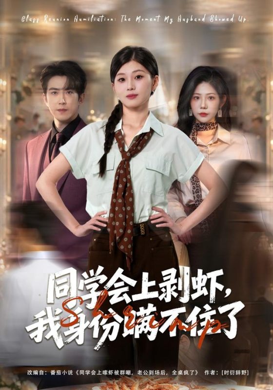 《同学会上剥虾，我身份瞒不住了》-VIP部落