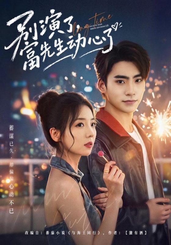 《别演了，富先生动心了》-VIP部落