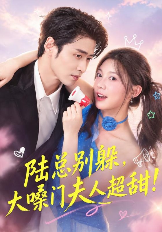 《陆总别躲，大嗓门夫人超甜》-VIP部落