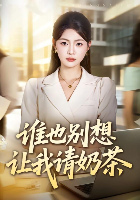 《谁也别想让我请奶茶》-VIP部落