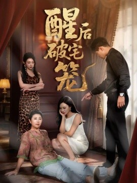 《酒后破宅笼》-VIP部落
