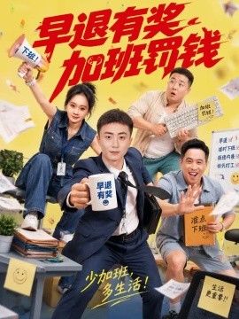 《早退有奖加班罚钱》-VIP部落