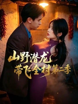 《山野潜龙带飞全村第二季》-VIP部落