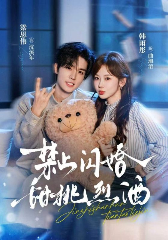 《禁止闪婚：甜桃烈酒》-VIP部落
