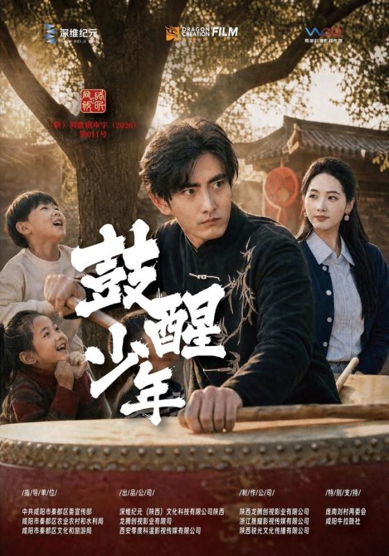 《鼓醒少年》-VIP部落