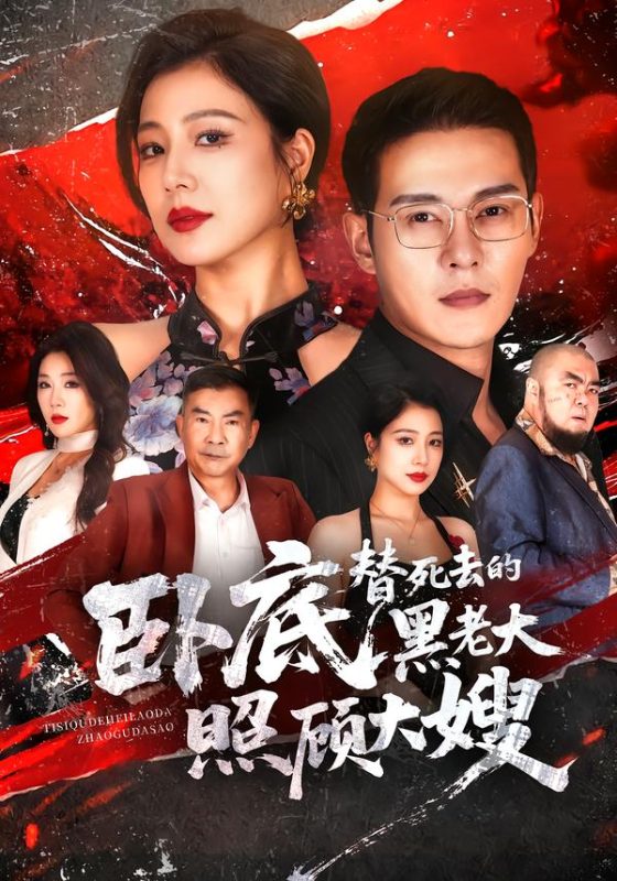 《卧底，替死去的黑老大照顾大嫂》-VIP部落