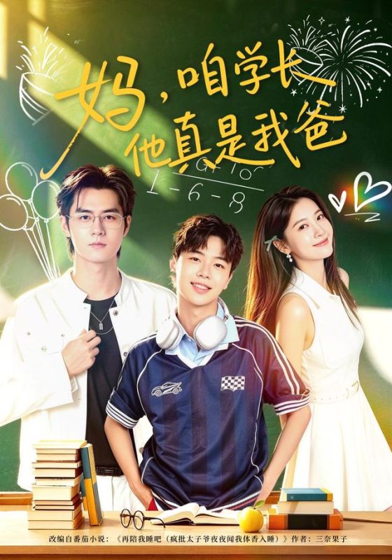 《妈，咱学长他真是我爸》-VIP部落