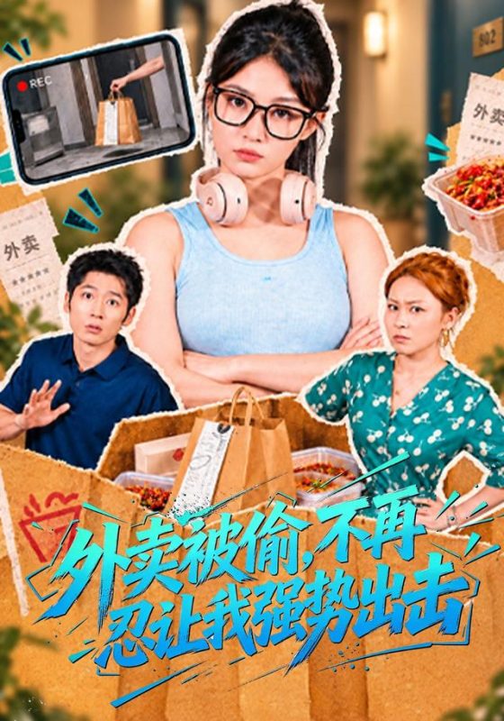 《外卖被偷，不再忍让我强势出击》-VIP部落
