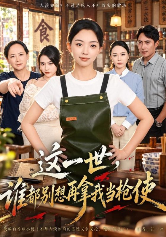 《这一世，谁都别想再拿我当枪使》-VIP部落