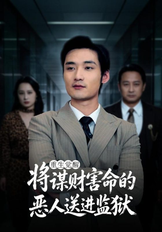 《重生觉醒：将谋财害命的恶人送进监狱》-VIP部落